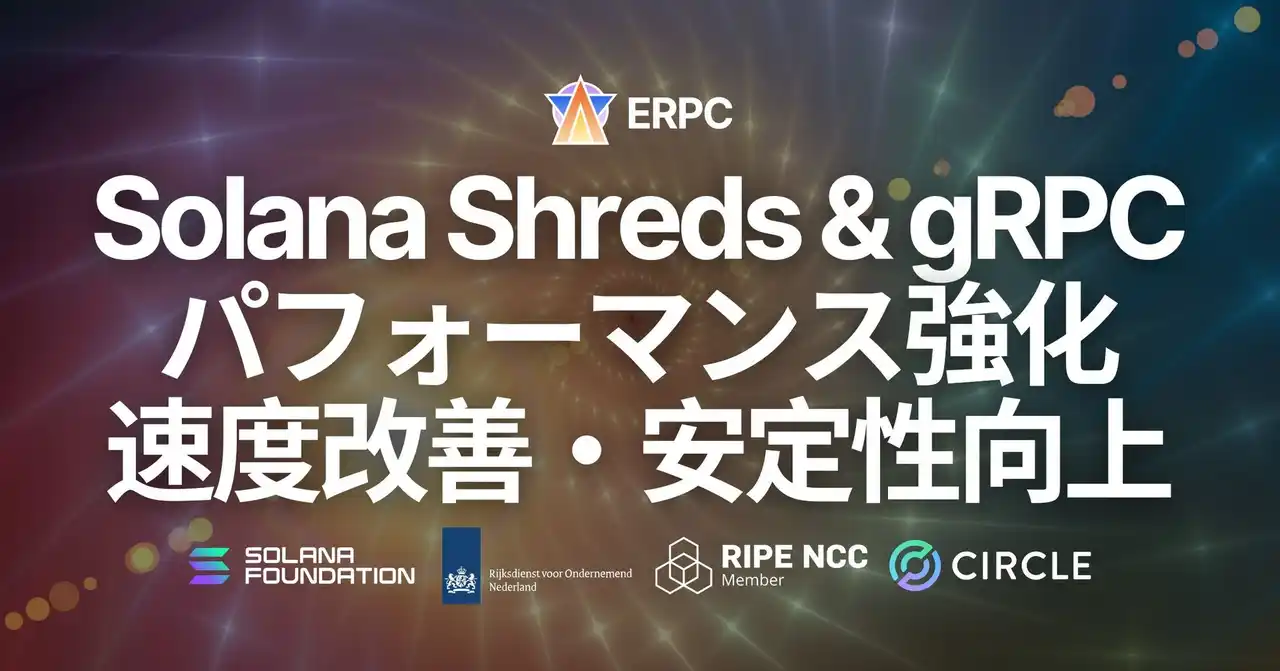 【ELSOUL LABO B.V.】 ERPC、全リージョンの Solana Shreds・gRPC エンドポイントで防御ロジックとパフォーマンスを同時強化。攻撃増加に対応しつつ低レイテンシ性を向上