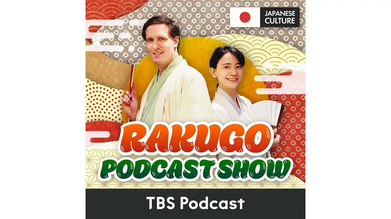 【株式会社ＴＢＳラジオ】 すべて英語！TBSラジオが海外向けPodcast番組をスタート。『RAKUGO PODCAST SHOW』が落語を世界へ紹介します。