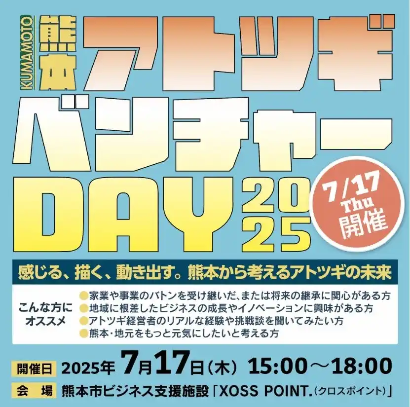【熊本市】 「KUMAMOTOアトツギベンチャーDAY２０２５」を開催します！