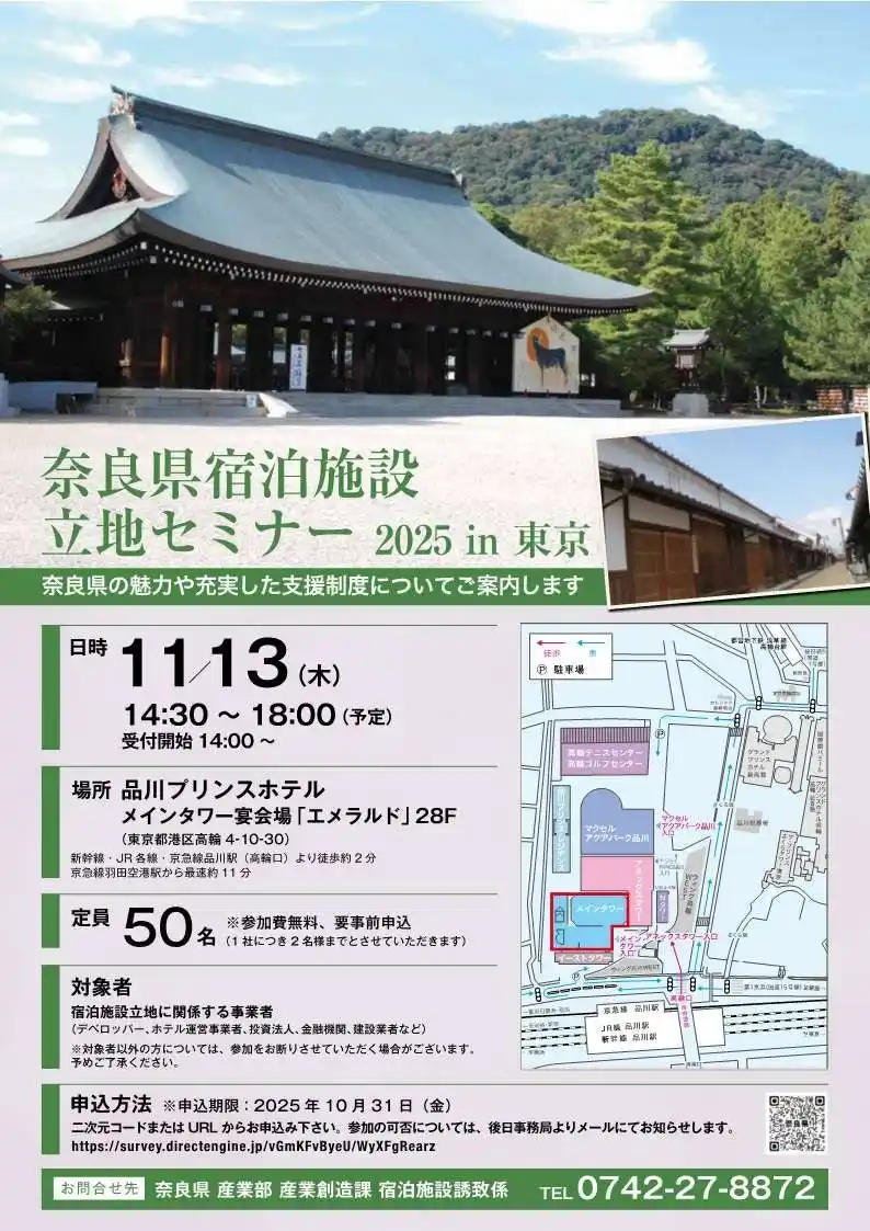 【奈良県】 奈良県宿泊施設立地セミナー2025in東京　開催決定！