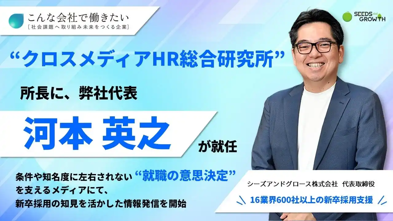 【シーズアンドグロース株式会社】 「クロスメディアHR総合研究所」所長に、弊社代表 河本英之が就任