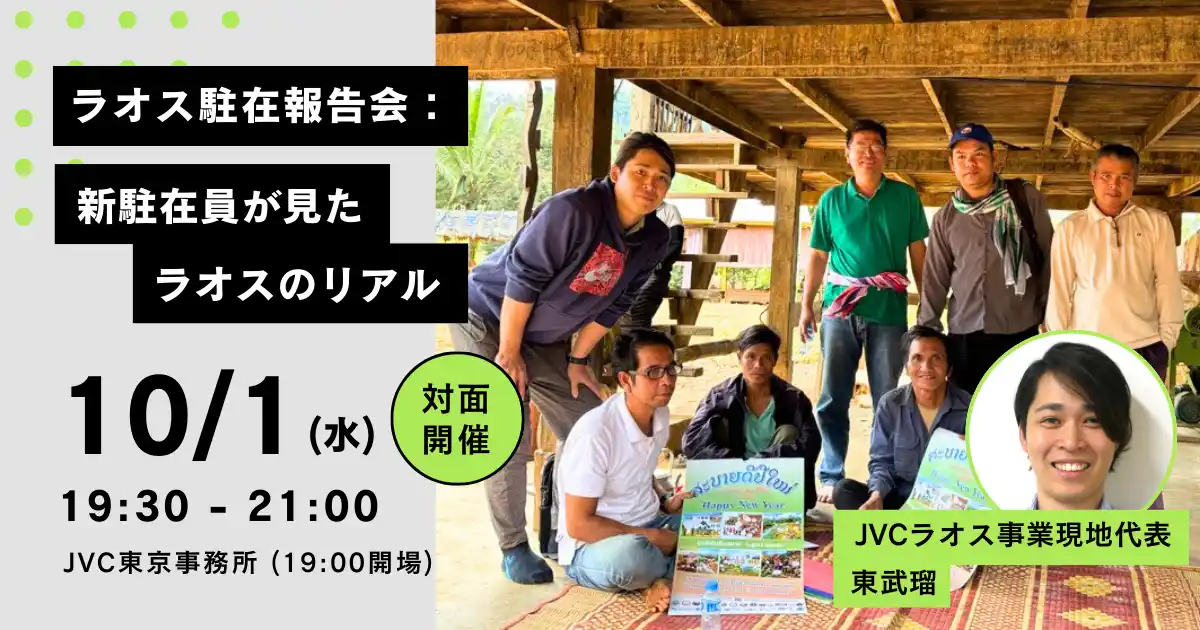 JVCラオス駐在員が一時帰国し、10/1（水）【ラオス駐在報告会：新駐在員が見たラオスのリアル】を開催