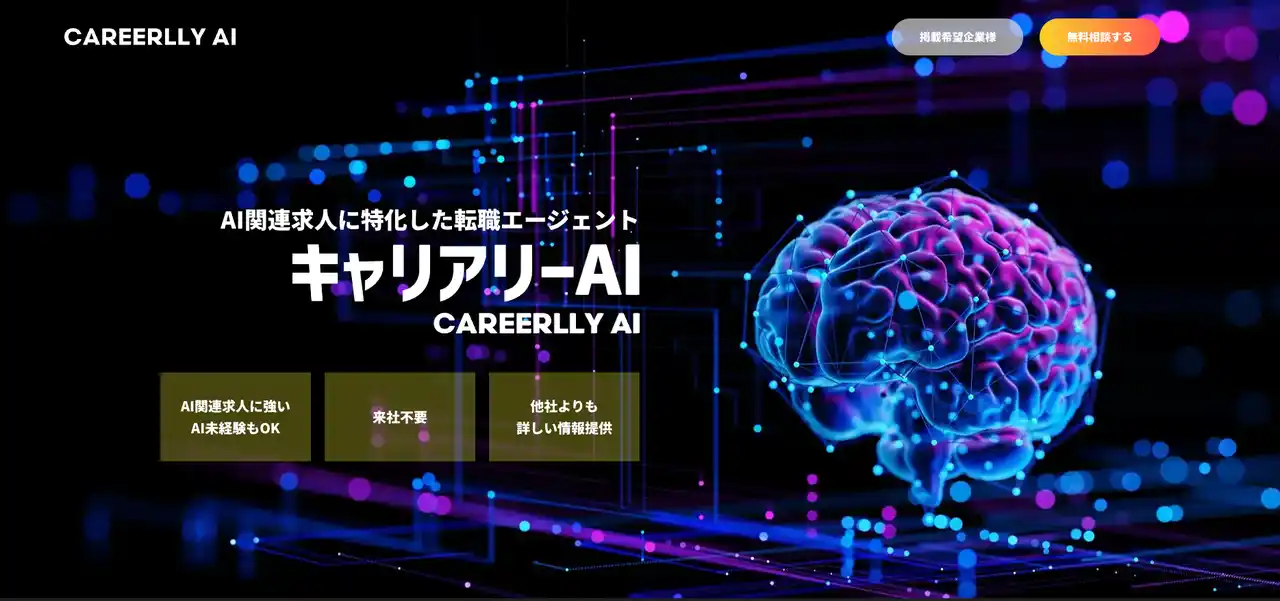 AI関連求人に特化した転職エージェント「キャリアリーAI」サービス開始