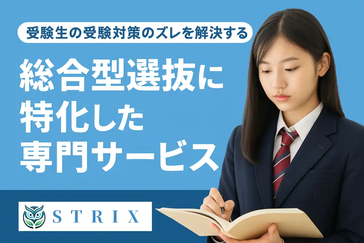 【STRIX】 受験生の受験対策ズレを解消する！全国8割の大学が導入「総合型選抜」に特化した専門サービスをSTRIXが提供開始