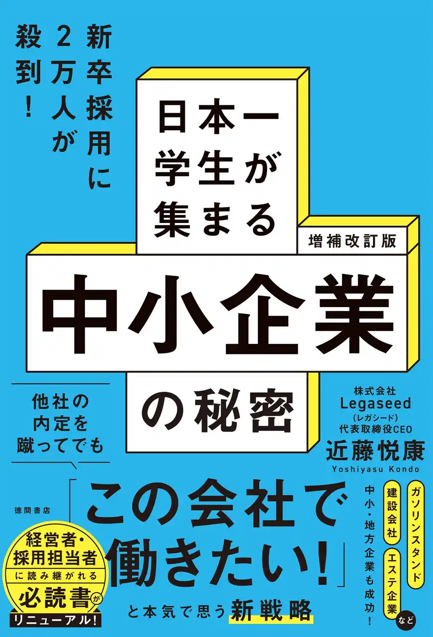 【徳間書店】 2018年の発売以来、重版を重ねてきた経営者・採用担当者の必読書が大幅加筆してリニューアル！　他社の内定を蹴ってでも「この会社で働きたい！」と思う「本物の採用戦略」をすべて明かします！