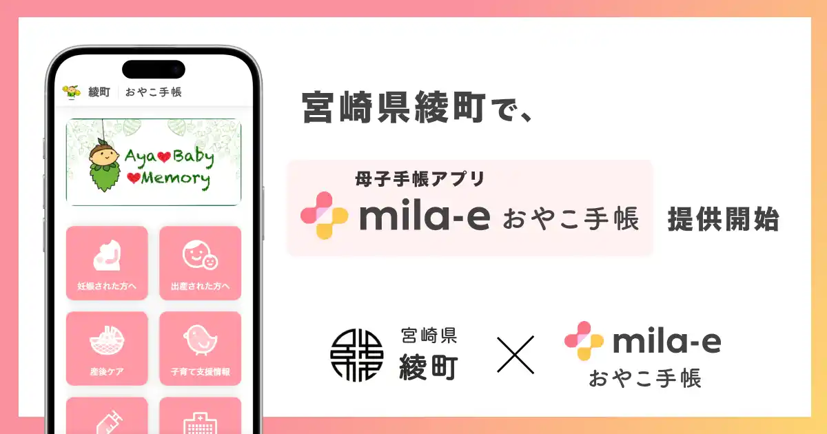 ミラボ、宮崎県 綾町で 母子手帳アプリ「mila-e おやこ手帳」提供開始し、伴走型相談支援の強化へ