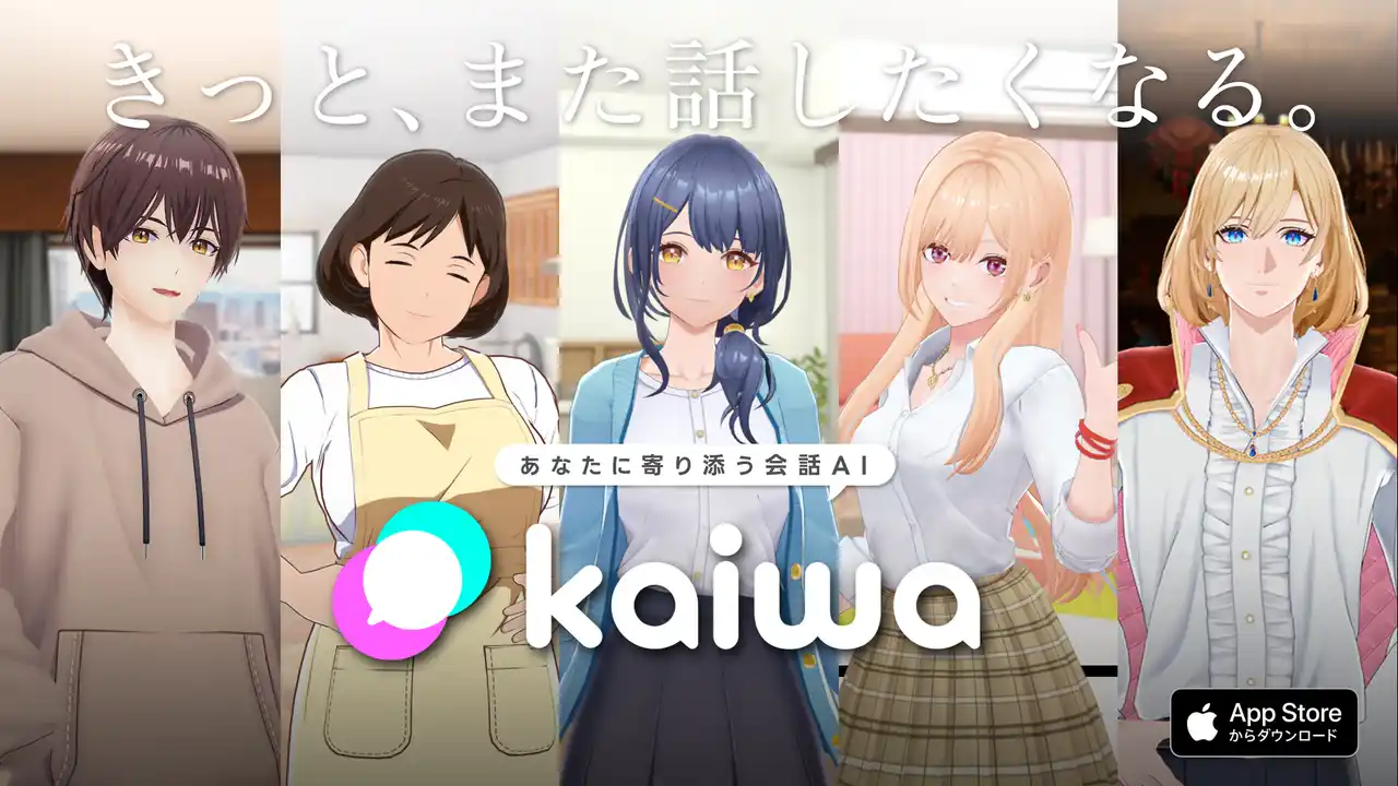 【国内初】3D AIキャラクターとお話できる新体験アプリ「kaiwa」iOS版リリースのお知らせ（株式会社Livetoon）