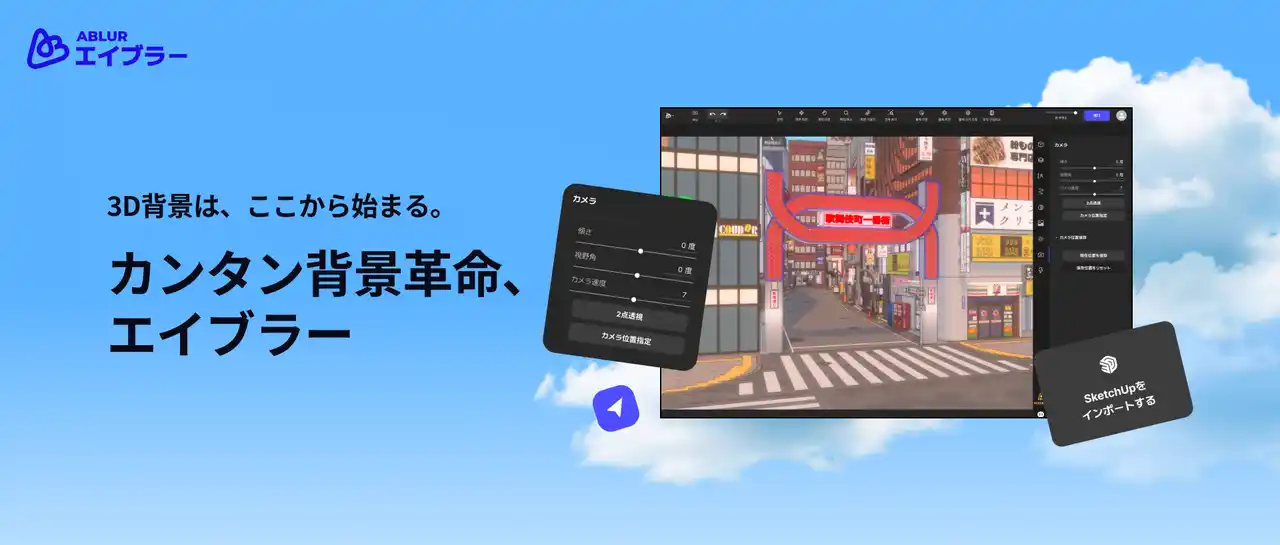 【Carpenstreet Inc.】 背景作画の悩みをどう解決する？商業連載作画者・井村なるみが語る、3D背景ツール「エイブラー（ABLUR）」を選んだ理由