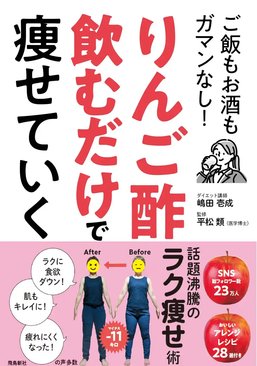 予約殺到で発売前重版！話題の“りんご酢ダイエット”がついに一冊に！
