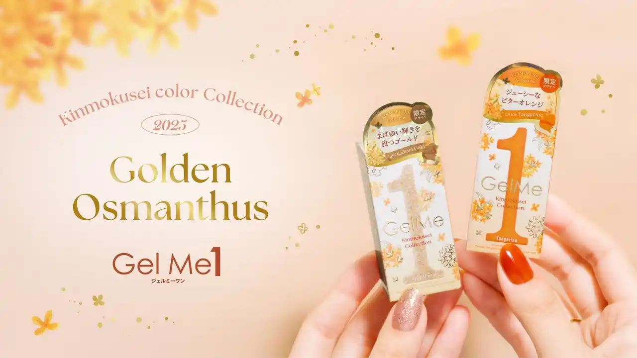 【株式会社 コスメ・デ・ボーテ／Cosme de Beaute Ltd.】 セルフジェルネイルブランド「ジェルミーワン」から 「Golden Osmanthus」コレクション登場!