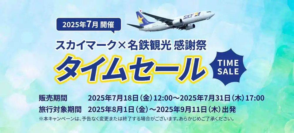 【名鉄観光】 【国内旅行セール】お盆休みやちょっと遅めの夏休み・秋の連休もまだまだチャンスあり！スカイマーク×名鉄観光 感謝祭開催中