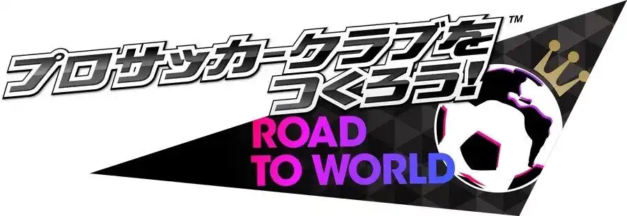 【株式会社セガ】 『プロサッカークラブをつくろう! ロード・トゥ・ワールド』各国クラブの現役選手が登場する“グッドチョイスSCOUT”開催！