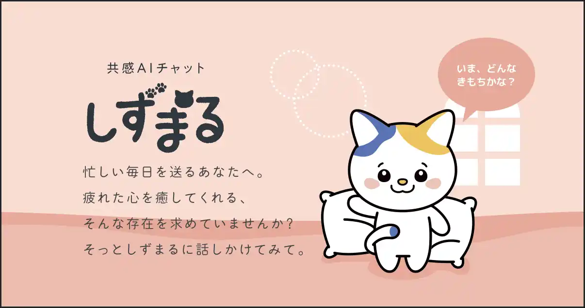 静丸株式会社、「共感AIチャット しずまる」、ARPPU：1,525円、eCPM：2,082円を記録。CPI：101円など高い収益効率を実現