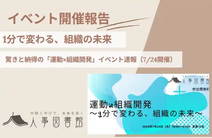 【株式会社Trustyyle：人事図書館】 【開催報告｜人事図書館】「運動×組織開発」イベント開催！わずか1分間の運動がもたらす組織の変化を、参加者と共に体感。