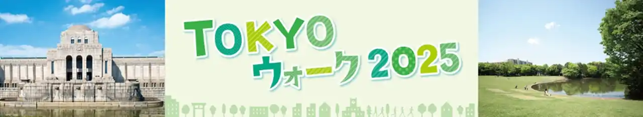 【公益財団法人東京都スポーツ文化事業団】 東京の魅力をめぐるウォーキングイベント「TOKYOウォーク2025」開催決定！
