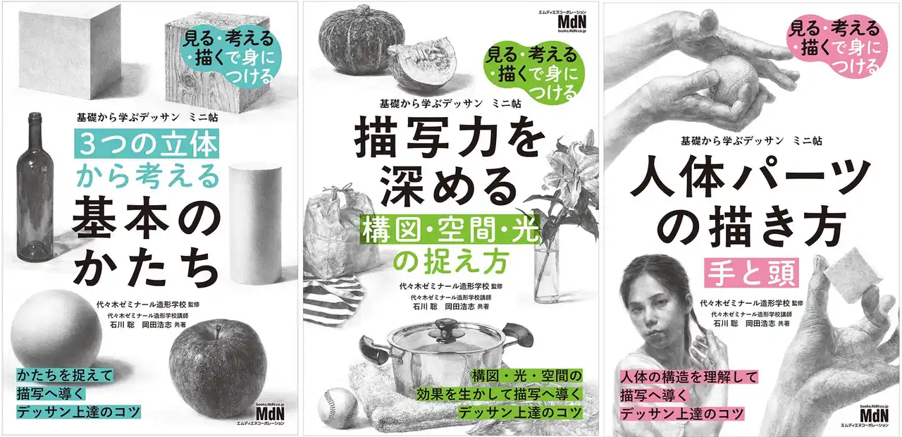 【インプレスグループ】 代ゼミ造形学校講師に学ぶ『基礎から学ぶデッサン』ミニ帖シリーズから新たに3タイトルを発行！