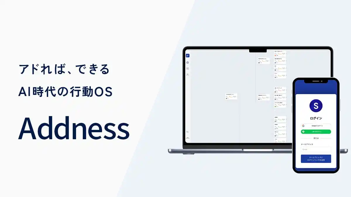 アドネス株式会社、AI行動支援OS「Addness」を正式リリース。法人向けAIプラットフォームを基盤に、個人でも利用可能なサービスへ