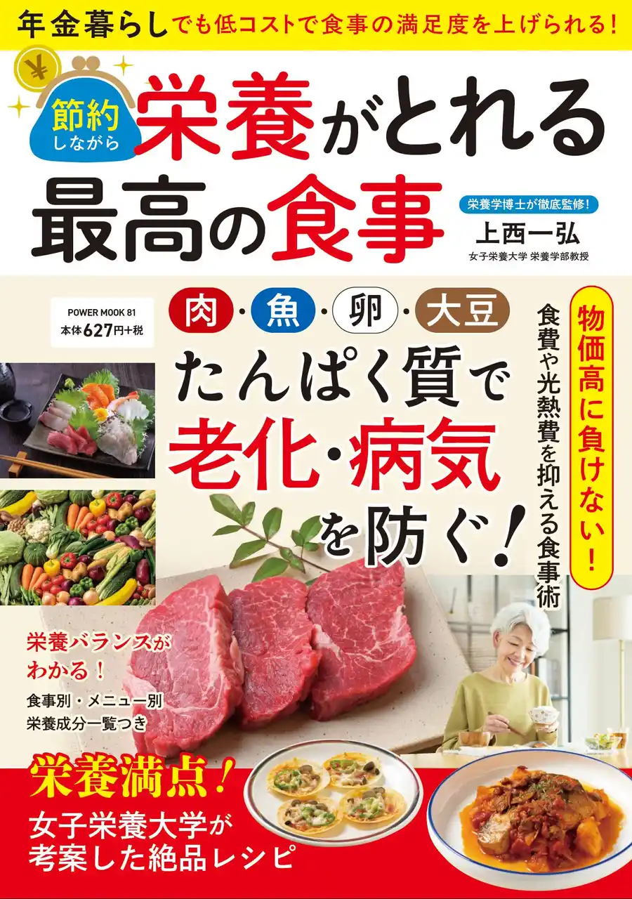 【株式会社大洋図書】 年金暮らし、物価高でも食事の満足度を上げられる！『節約しながら栄養がとれる最高の食事』（1/26発売）