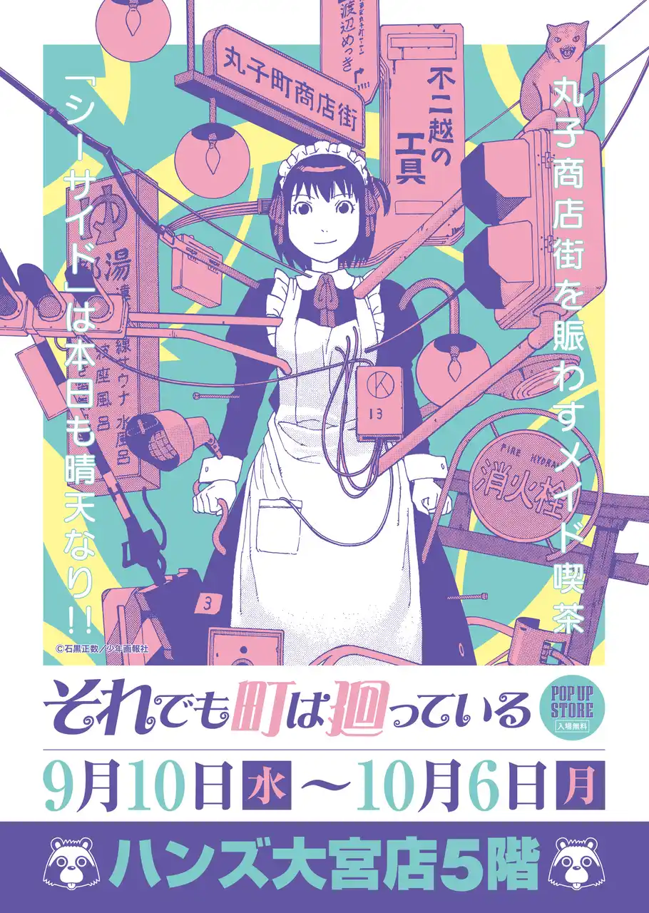【株式会社CRAZY BUMP】 ★イベント情報★9月10日(水)～ハンズ大宮店にメイド喫茶『シーサイド』期間限定出店！？SF、ホラー、ミステリありの下町日常青春コメディー『それでも町は廻っている』POP UP STORE開催！