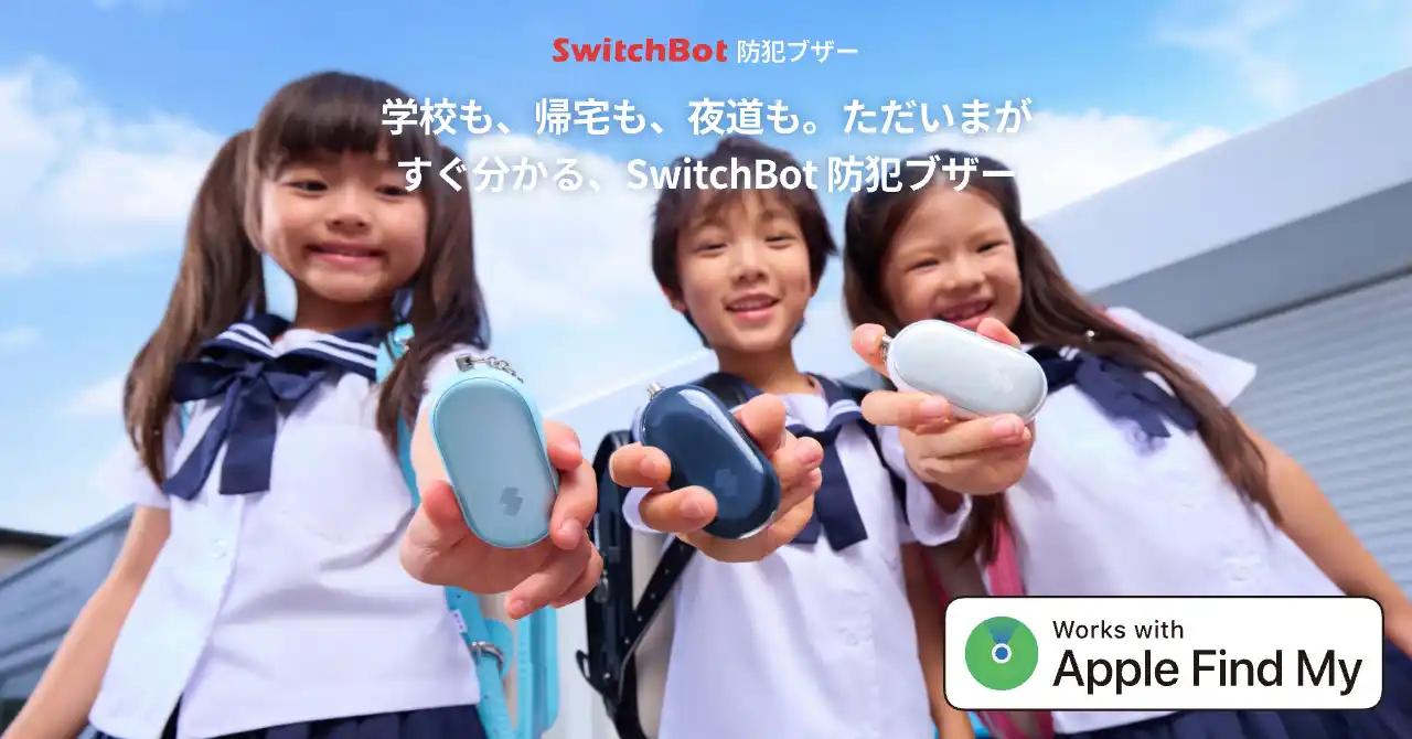 【SWITCHBOT株式会社】 【SwitchBot】防犯ブザー発売！学校も、帰宅も、夜道も。ただいまがすぐ分かる「安心」を手のひらに