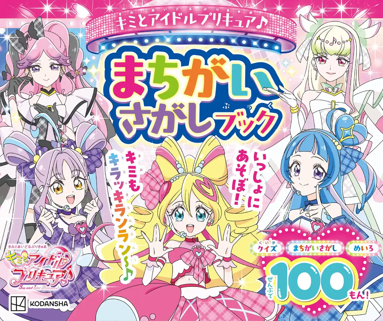 【株式会社講談社】 シリーズ累計30万部超！『キミとアイドルプリキュア♪　まちがいさがしブック』 が発売！