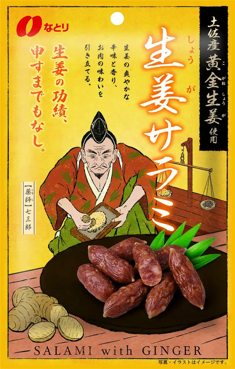 【株式会社なとり】 和の生姜、洋のサラミが出会う新しいおいしさの形「土佐産黄金生姜使用　生姜サラミ」