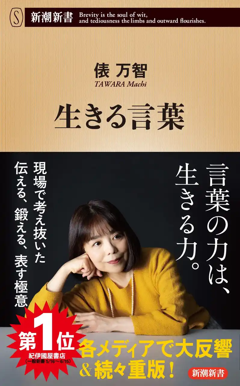【株式会社新潮社】 俵万智さん『生きる言葉』が16万部突破！　「あちこちオードリー」「徹子の部屋」出演でも話題に！