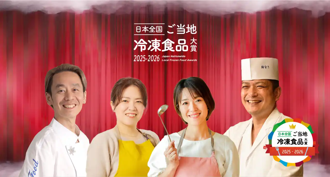 第2回「日本全国！ご当地冷凍食品大賞」開催決定！昨年に引き続き「ご当地食」に光をあてて、「冷凍」で全国に届ける！｜一般社団法人未来の食卓