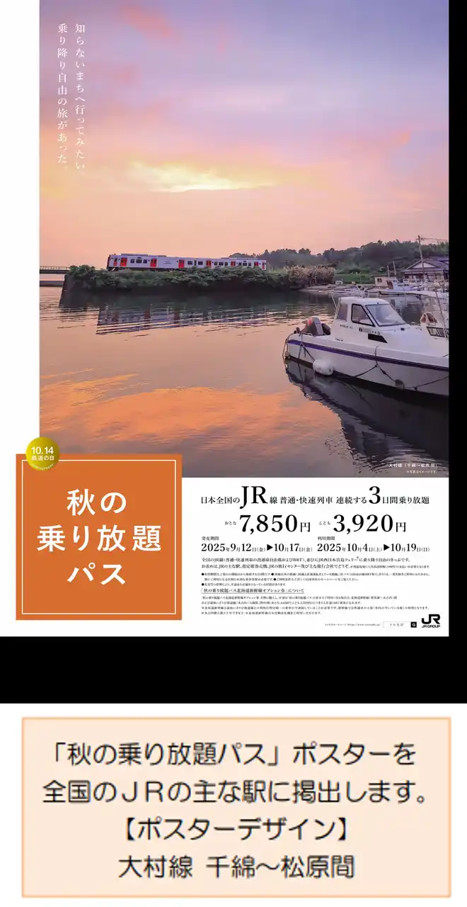 【東日本旅客鉄道株式会社】 「秋の乗り放題パス」および「秋の乗り放題パス北海道新幹線オプション券」の発売について