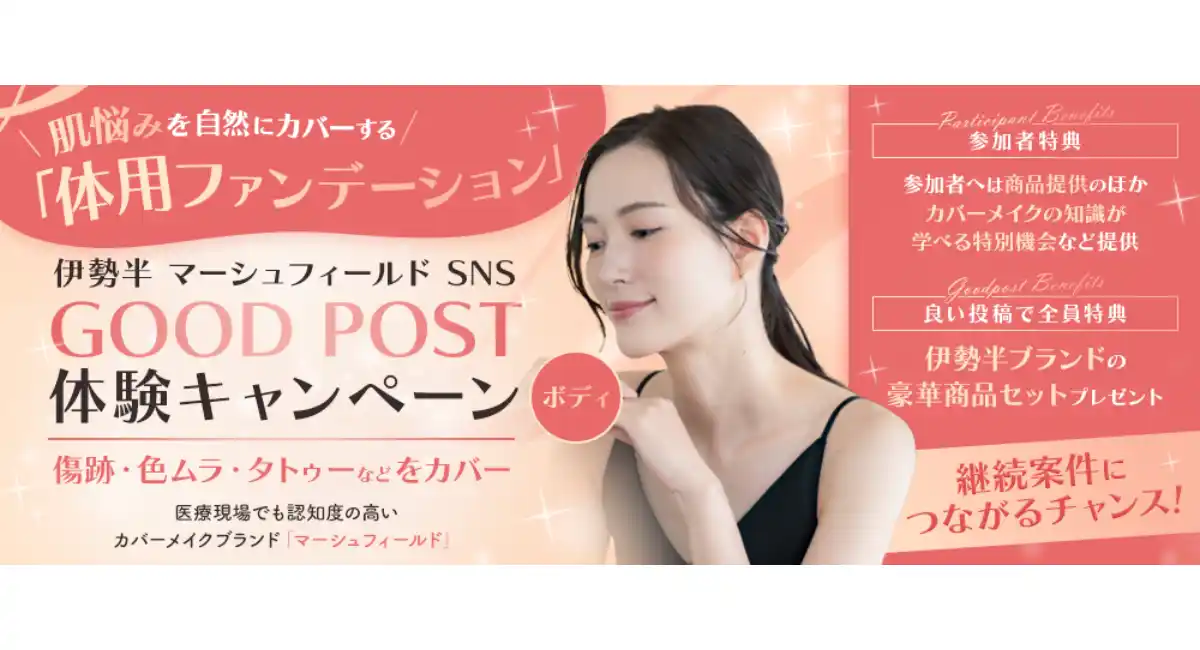 《エントリー受付開始》肌悩みを「隠す」から「整える」へ伊勢半 マーシュフィールド SNS「GOOD POST」体験キャンペーンオーディション開催！