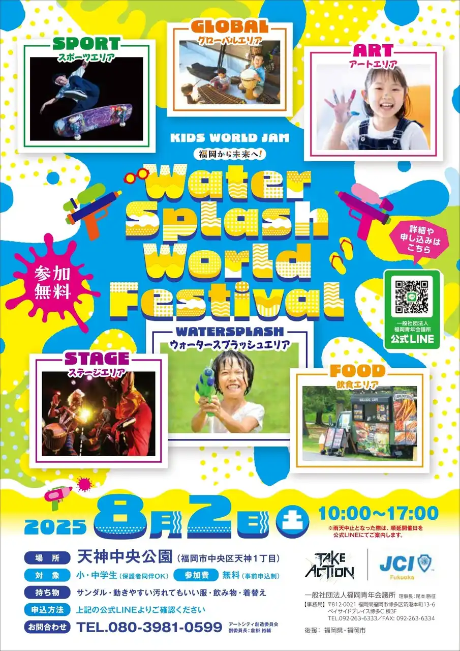 【福岡JC】 KIDS WORLD JAM～福岡から未来へ！～Water Splash World Festivalが8月2日（土）福岡・天神中央公園で開催！