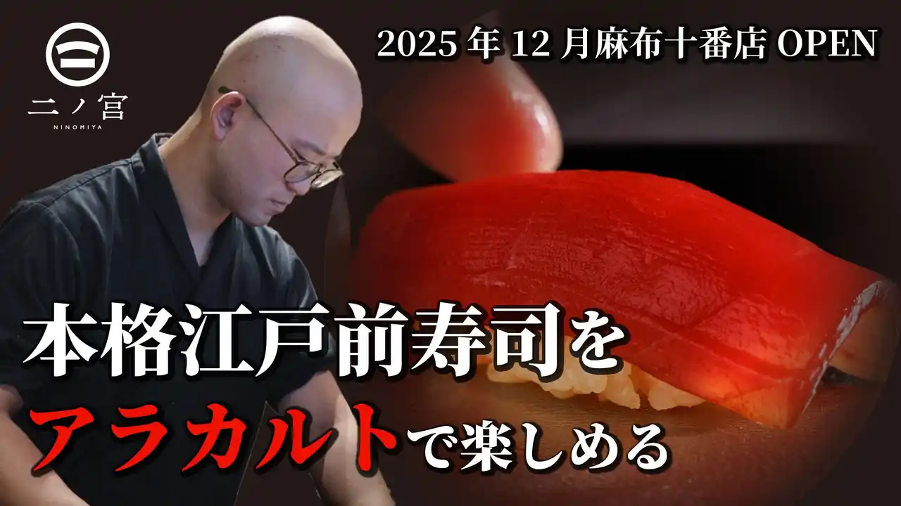 “コースじゃない鮨”。一貫から楽しめる本格江戸前寿司誕生。新店舗「日本橋 すし処 二ノ宮 麻布十番店」がCAMPFIREにてクラウドファンディングを開始！