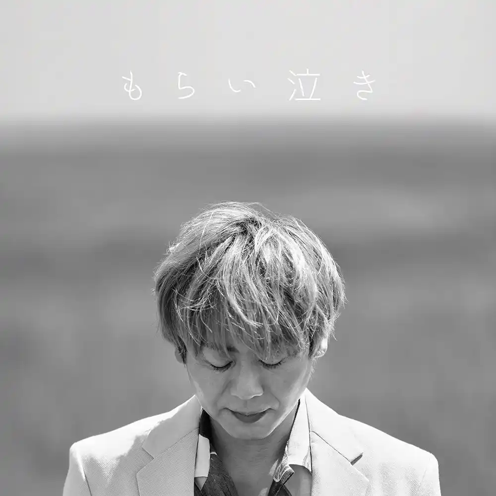 【日本コロムビア株式会社】 マシコタツロウ ニューアルバム『もらい泣き』 12月17日(水) 配信リリース決定！