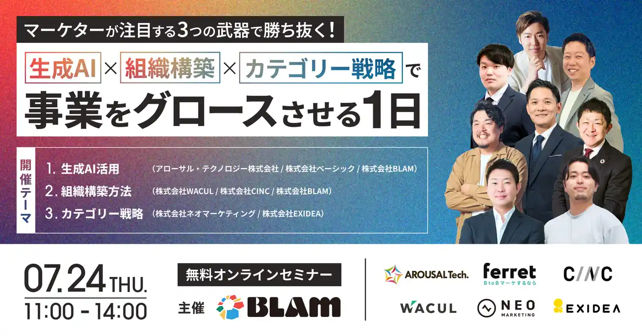 【株式会社WACUL】 「マーケターが注目する3つの武器で勝ち抜く！ 生成AI×組織構築×カテゴリー戦略で事業をグロースさせる1日」にWACULが登壇