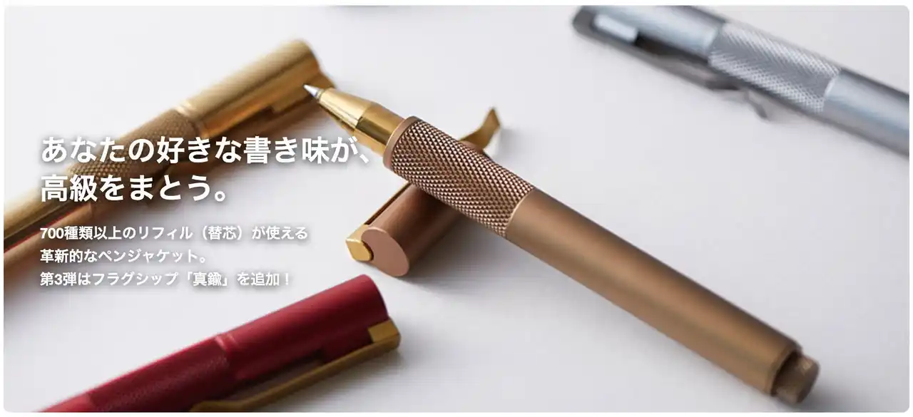 【ディーフ株式会社】 【Makuakeで1,000万円突破】700種以上の市販替芯がそのまま使える！極上の金属製ペンジャケット「REFILL PEN JACKET 第3弾」が一般販売開始
