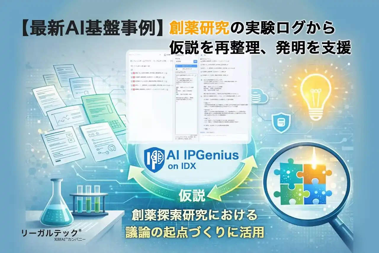 【リーガルテック株式会社】 創薬研究の実験ログから仮説を再整理、発明を支援するAI IPGenius【AI基盤最新事例】