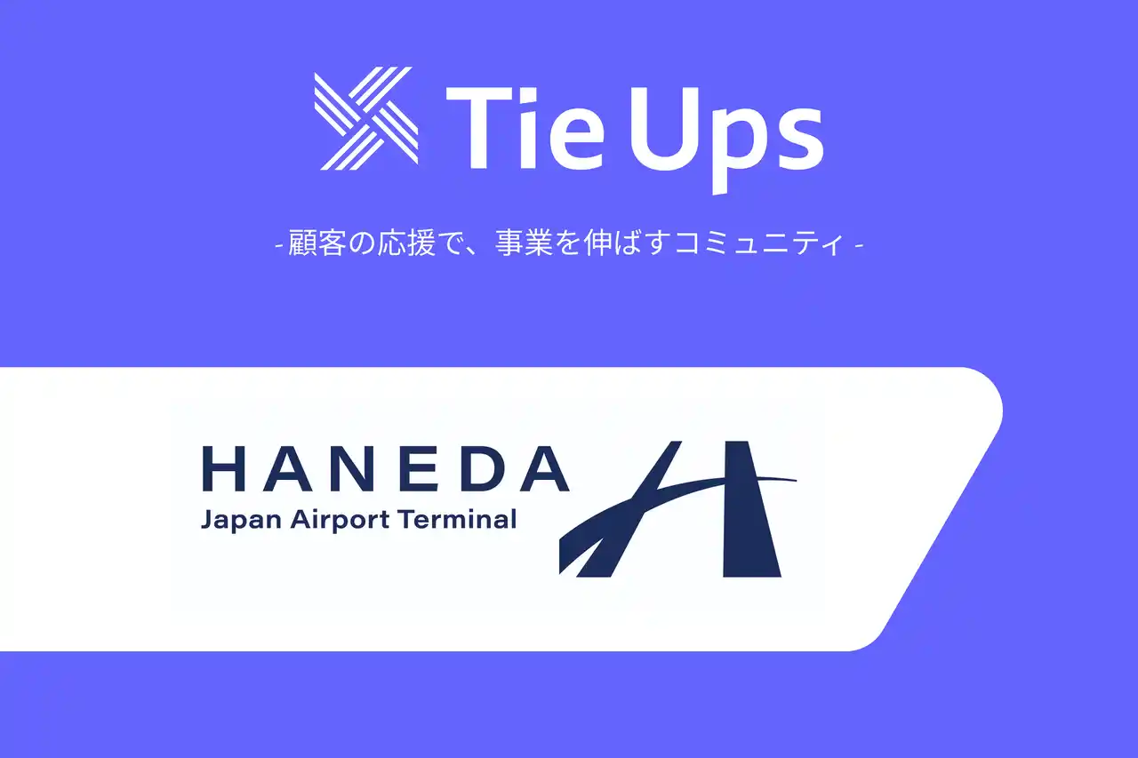 【TieUps株式会社】 羽田空港のユーザーコミュニティに推し行動促進マーケティングプラットフォーム「タイアップス」を導入