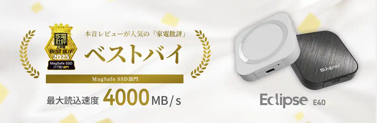 SUNEAST、外付けSSD「Eclipse E40」が家電批評の「2025年上半期ベストバイ」を受賞