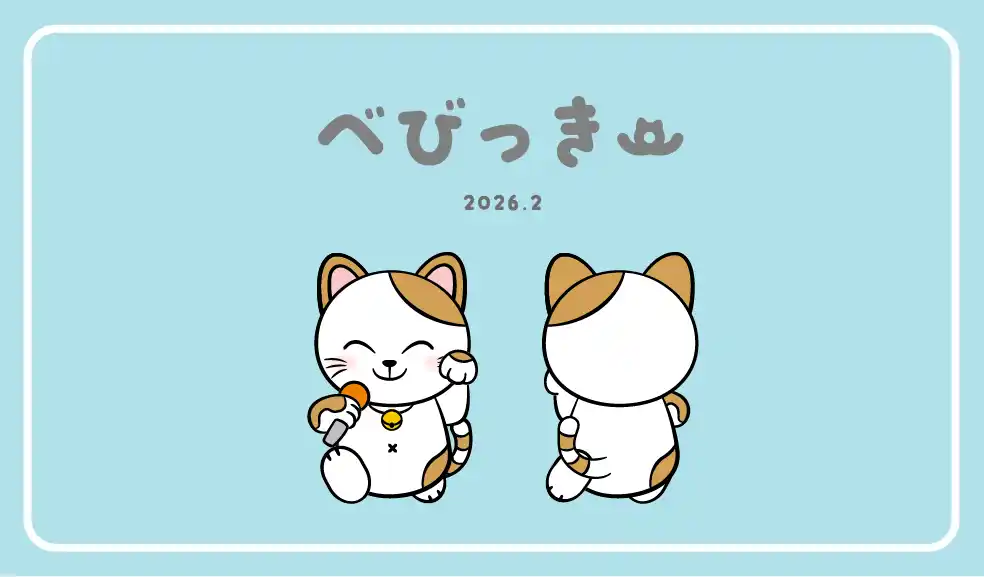 【株式会社コシダカホールディングス】 カラオケまねきねこの公式キャラクター「べびっきー」新登場！まねっきーと一緒にお客様に喜びをお届けします