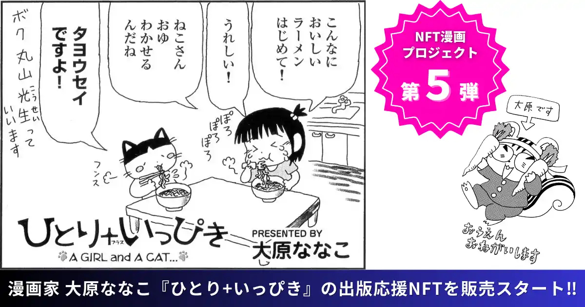 【株式会社CAICA DIGITAL】 【NFT漫画プロジェクト 第５弾】漫画家・大原ななこ の連載作品、心温まるショートコミック『ひとり＋いっぴき』の出版に向けて本日よりNFT販売を開始!!