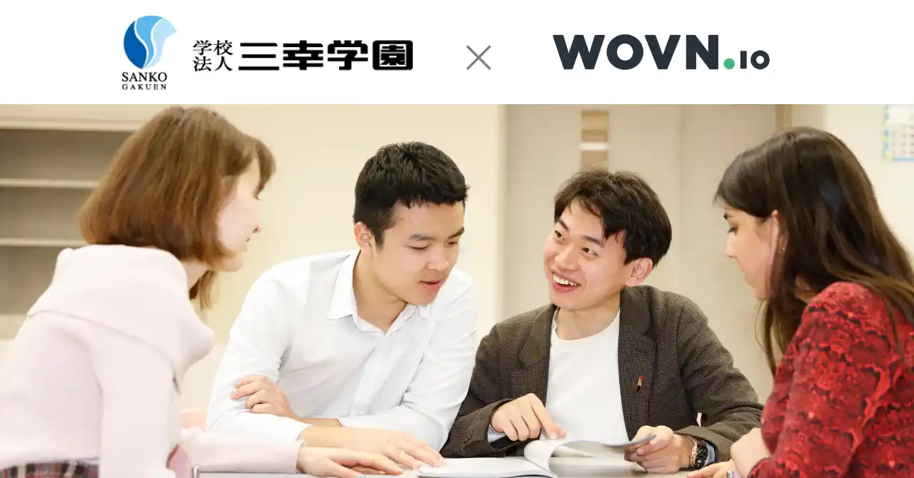 【外国人留学生が安心して進路検討できる環境へ】三幸学園がWOVN.ioを活用し専門学校のWebサイトを5言語対応に