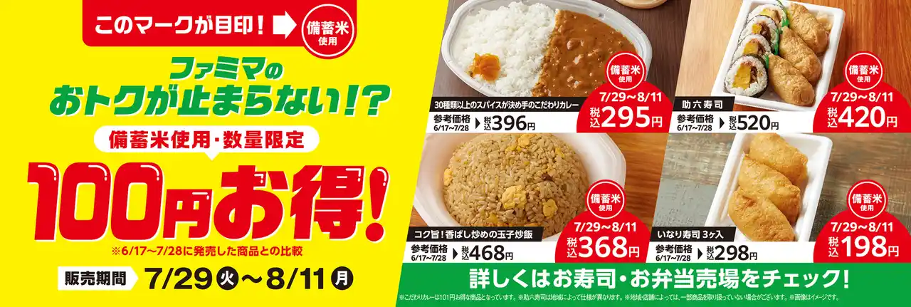 【株式会社ファミリーマート】 ファミマのおトクが止まらない！？政府備蓄米使用のお弁当とお寿司が100円お得！カレーや炒飯など4種類を7月29日（火）から数量限定で発売