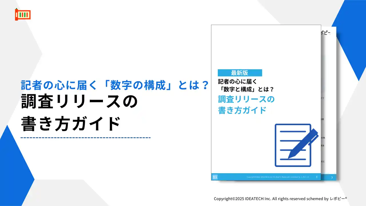 【株式会社IDEATECH】 【記者に届く調査リリースとは？】IDEATECH、「調査リリースの書き方ガイド」を無料公開