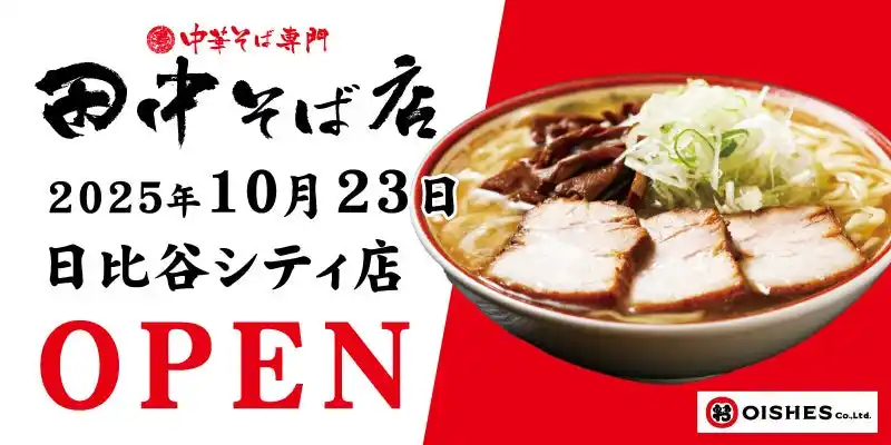 【オイシーズ株式会社】 「中華そば専門 田中そば店 日比谷シティ店」2025年10月23日(木)オープン！