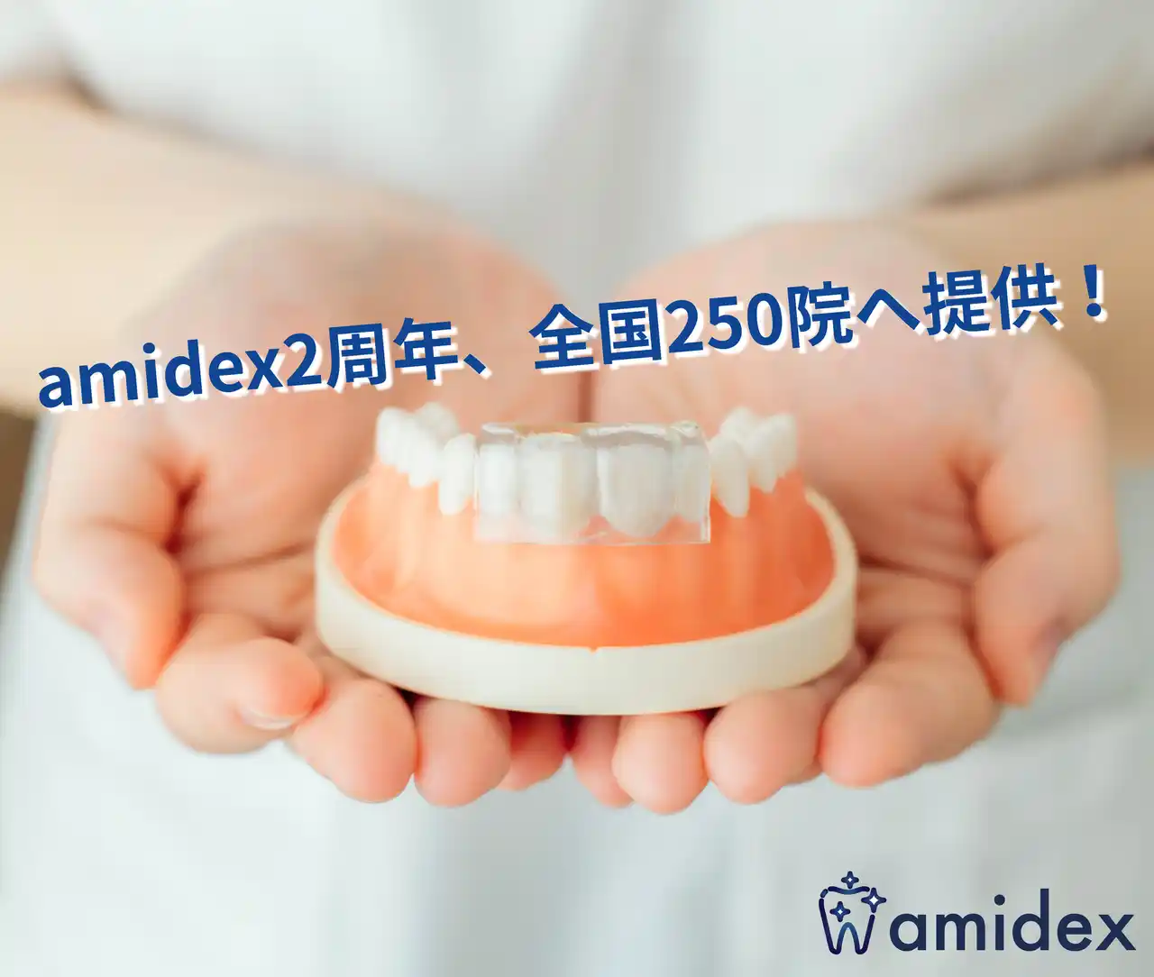 【株式会社amidex】 創立2周年を迎えたamidex、 “削らない治療”が全国250院へ拡大