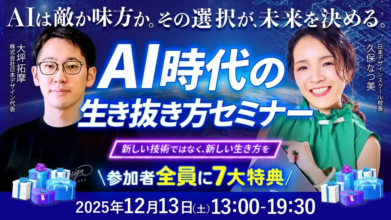 【株式会社日本デザイン】 【1,000名が集結】「AI時代の生き抜き方セミナー」をリスキリング支援実績5,000名超の日本デザインが12月13日に開催