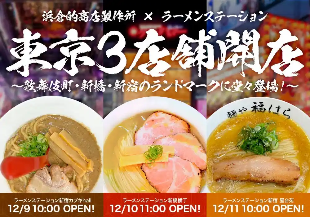 関西メディア大注目の「ラーメンステーション」が遂に東京上陸！？恵比寿横丁・渋谷横丁のプロデュース・運営を手掛ける浜倉的商店製作所と大規模コラボ