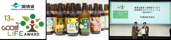 宝酒造、農業生産者と消費者をつなぐ地域限定クラフトチューハイ「寶CRAFT」が環境省主催「グッドライフアワード」で「実行委員会特別賞 環境地域ブランディング賞」を受賞！