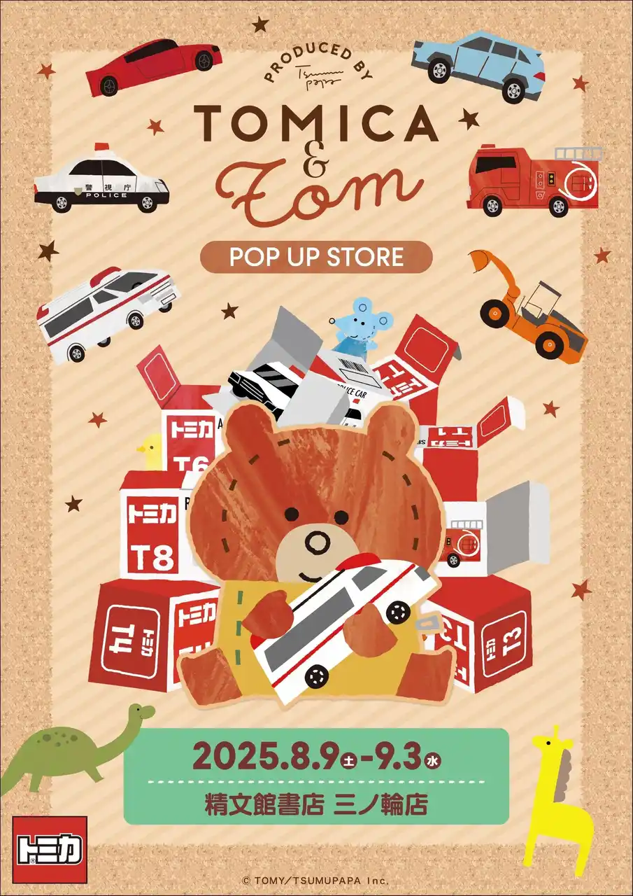 【株式会社CRAZY BUMP】 ★商品情報★『トミカとトム』POP UP STORE開催！精文館書店 三ノ輪店で8月9日(土) 9時よりスタート！
