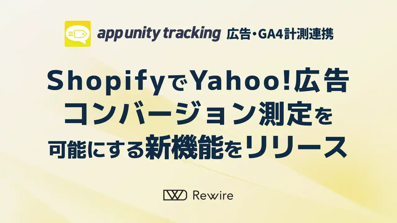 【株式会社リワイア】 Shopify 対応広告計測アプリ「App Unity Tracking」、Yahoo!広告コンバージョン測定を可能にする新機能をリリース